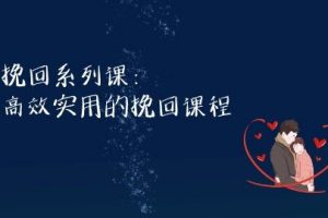 高效实用的情感挽回爱情主题课程