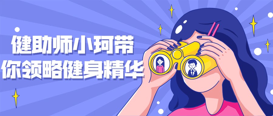 健身精华：健助师小珂系列插图