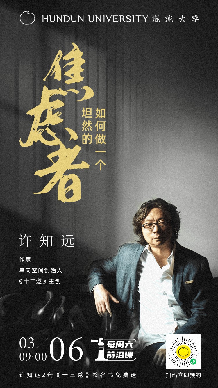 混沌大学许知远：如何做一个坦然的焦虑者