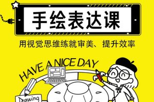 飞乐鸟手绘表达课：用视觉思维练就审美、提升效率