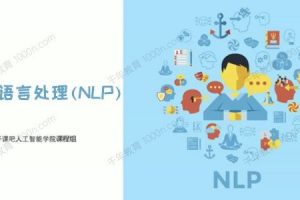 【开课吧】自然语言处理(NLP)-导师制名企实训班四期课程