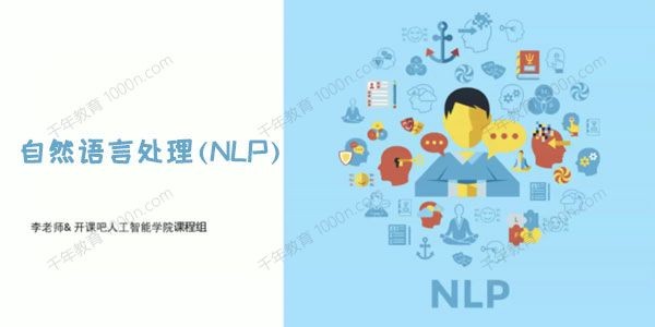 【开课吧】自然语言处理(NLP)-导师制名企实训班四期课程插图