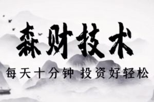 蔡森：森财技术每天10分钟投资好轻松-2021年【视频教程】