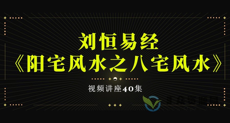 刘恒易经《阳宅风水之八宅风水》视频讲座40讲插图