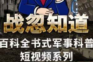 张召忠：战忽知道-百科全书式军事科普短视频（五季合集）