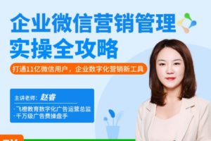 企业微信·营销管理实操全攻略
