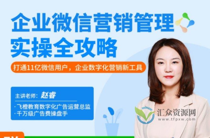 企业微信·营销管理实操全攻略插图