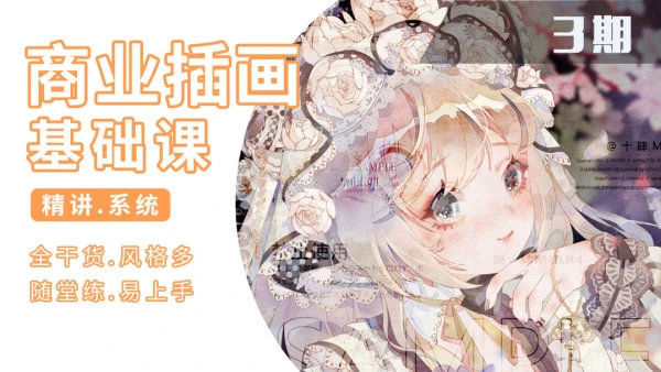 知画哟：ps插画基础课2021第三期【画质高清】