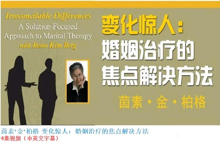茵素金柏格:变化惊人-婚姻治疗的焦点解决方法插图 茵素金柏格:变化惊人-婚姻治疗的焦点解决方法插图