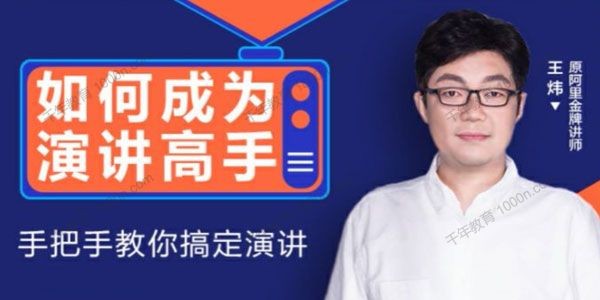 王玮：如何成为演讲高手-手把手教你搞定演讲