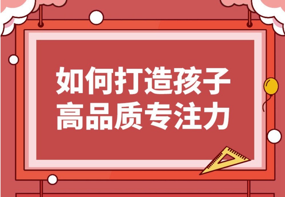 栗敏：如何打造孩子高品质专注力课程完整版，提升学习效率