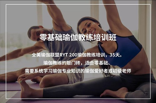 醉瑜伽精英导师团零基础瑜伽教练培训-预科班（附笔记）