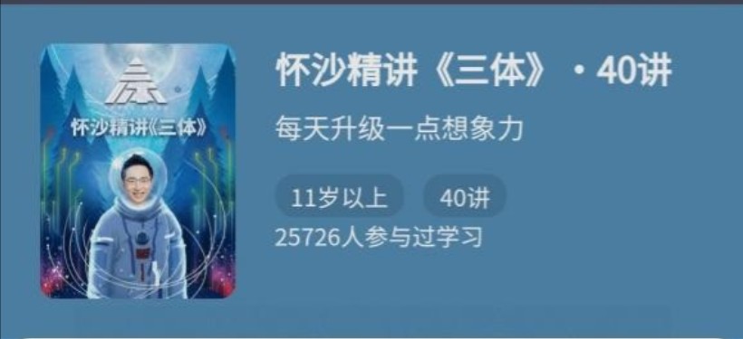 怀沙精讲：三体-40讲