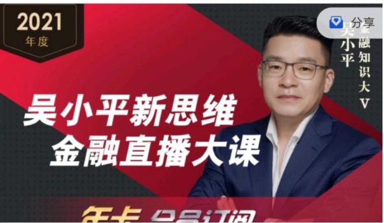 金融大V吴小平《新思维金融直播大课》年卡会员课程（已完结）