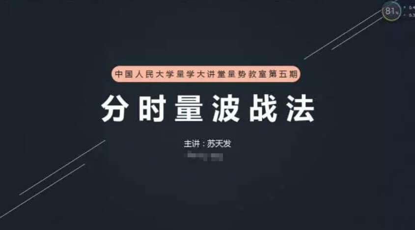 量学大讲堂量势教室苏天发-分时量波战法