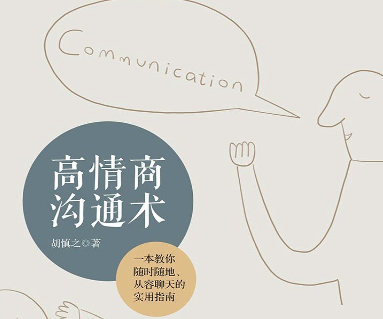 教你练就高情商沟通术，引爆你的幽默感