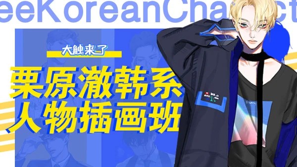 【大触来了】栗原澈韩系人物插画班【画质高清有部分课件】