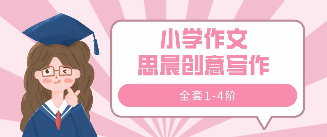 小学作文思晨创意写作全套1-4阶
