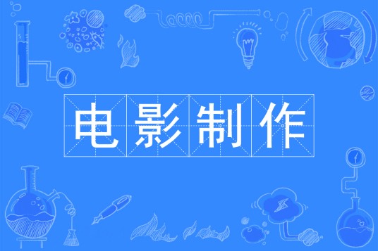 新片场孙武 电影制作专业