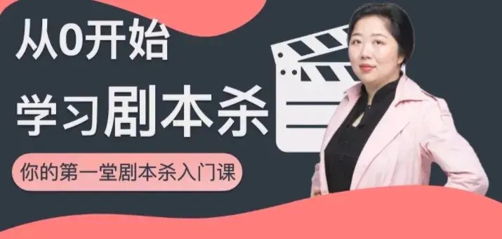 从0开始学习剧本杀，你的第一堂剧本杀入门课