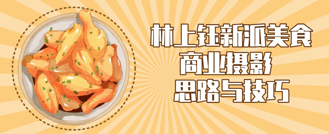 林上钰新派美食商业摄影教程