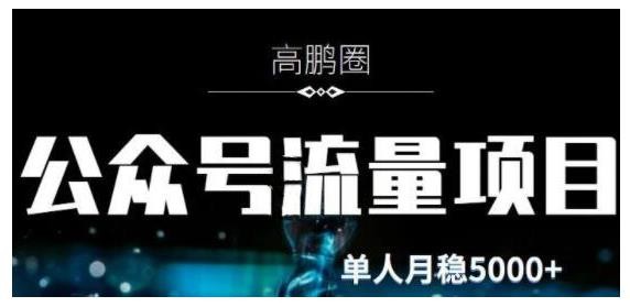 高鹏圈：公众号流量主暴利撸收益项目，单人月入轻松5000+
