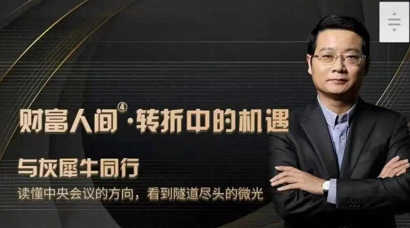 管清友 财富人间第四季度-转折中的机遇