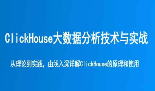 尚硅谷 大数据技术之ClickHouse