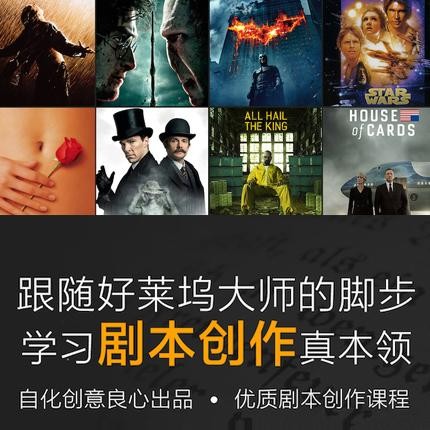 新片场：好莱坞编剧教学大师-剧本创作大师班视频教程