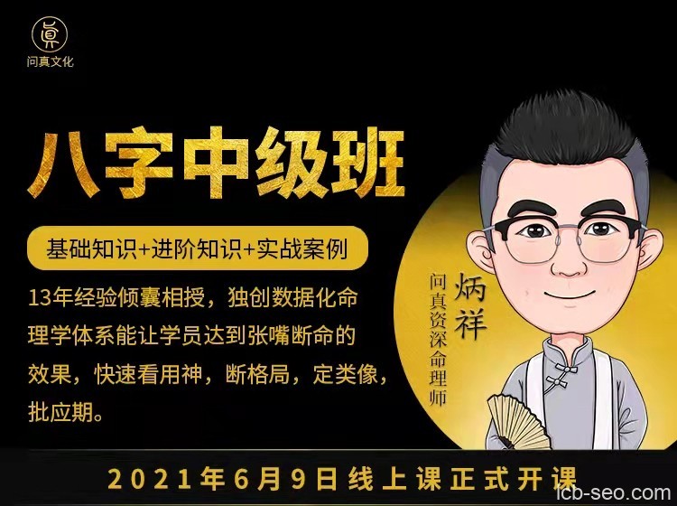 逐鹿学堂炳祥：问真八字命理中级班课程