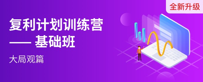 若风短线猎手-2020年复利计划训练营插图1