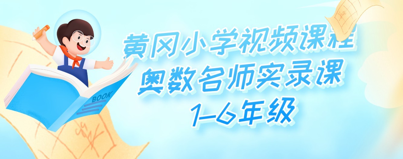 黄冈奥数实录课1-6年级