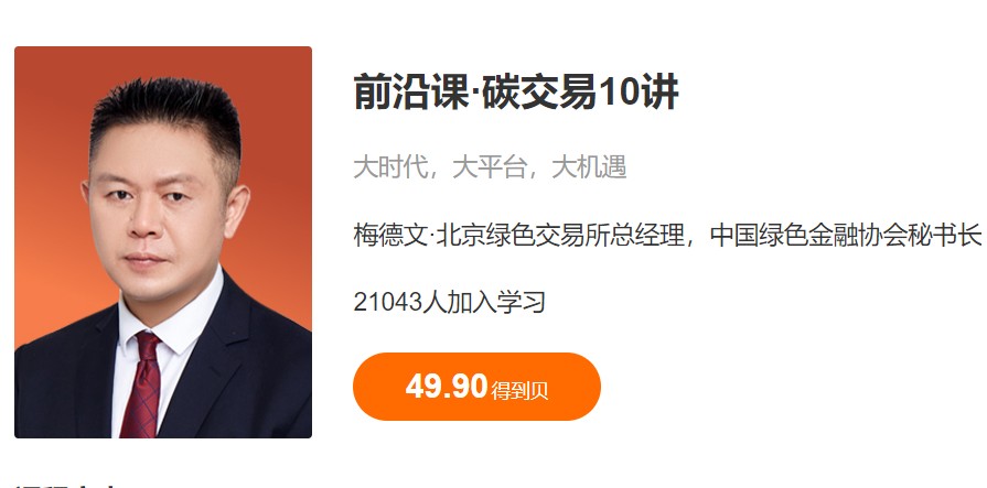 前沿课：碳交易10讲 音频课