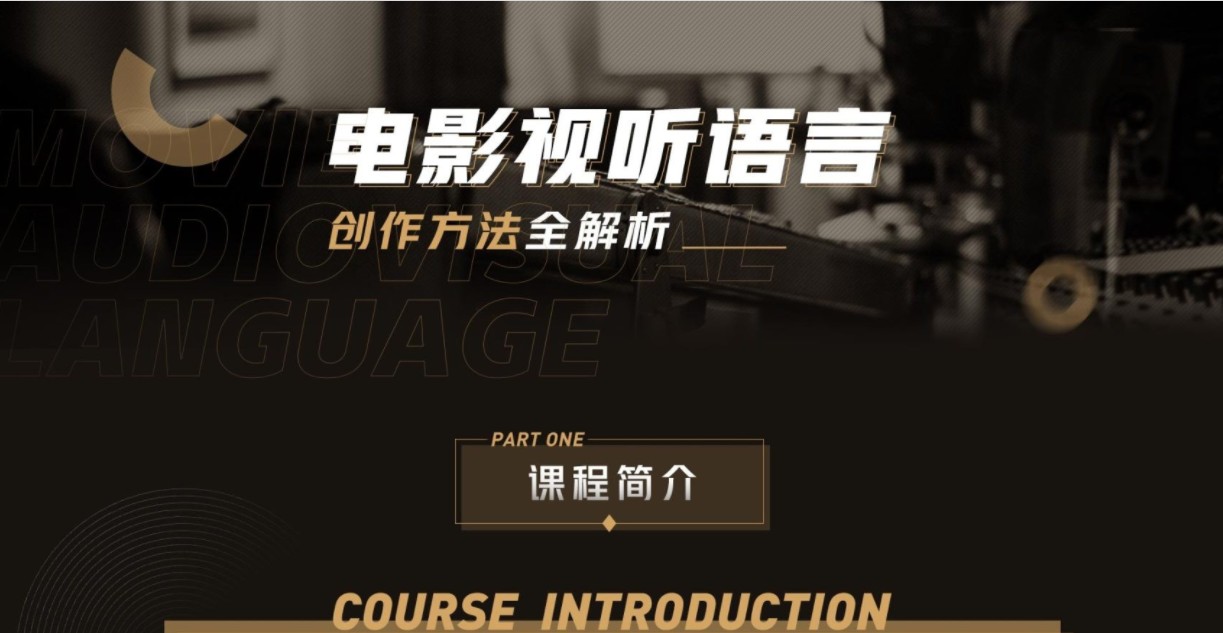 孙武：电影视听语言创作方法全解析