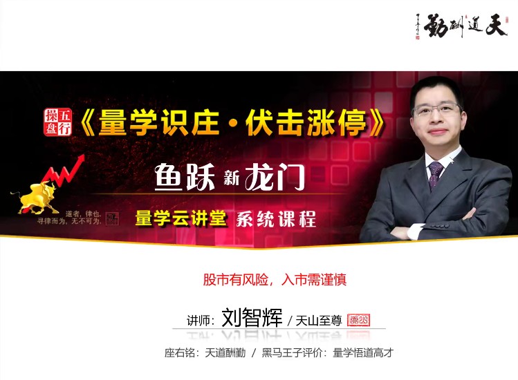 量学云讲堂刘智辉《量学识庄·伏击涨停》第29期