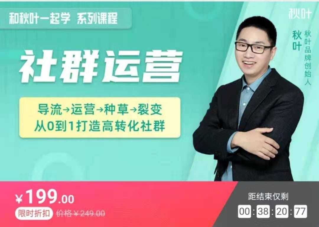 秋叶大叔《精心打造社群课程》”导流—运营—种草—裂变“一体化设计