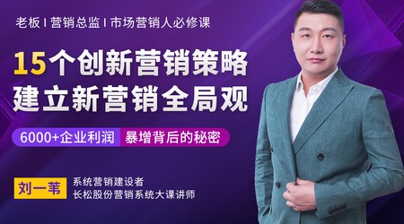 刘一苇：15个创新营销策略-建立新营销全局观