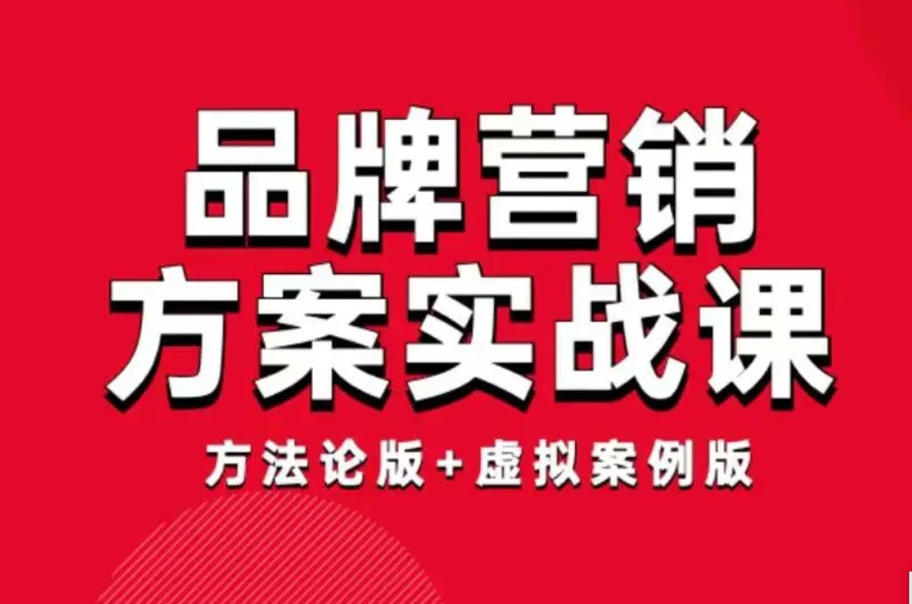 【策略商学院】品牌营销方案实战课：8小时学会12大类型方案
