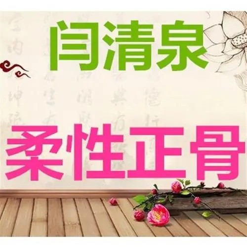 2021年4月闫清泉徐州柔性正骨