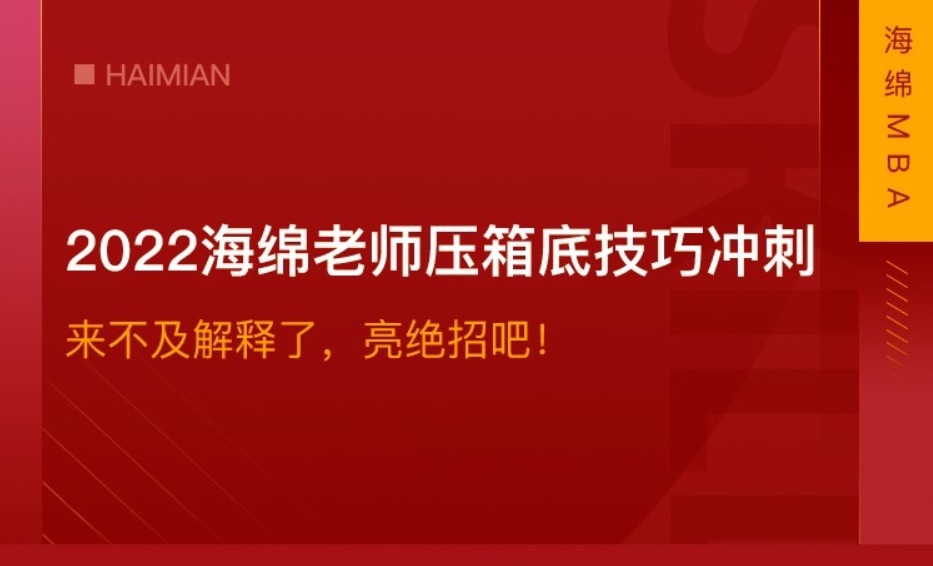 2022海绵老师压箱底技巧冲刺视频课程