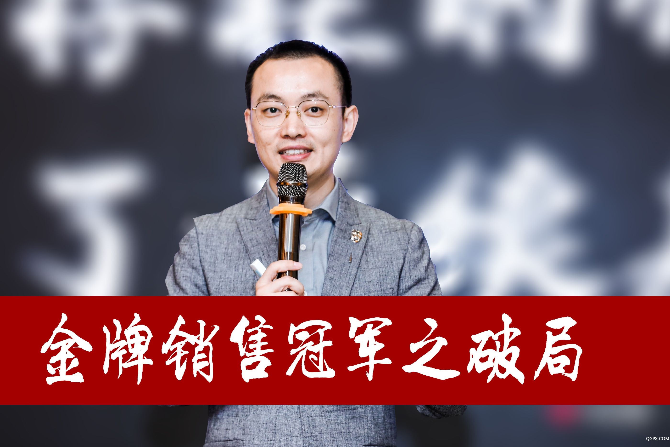 胡超老师《金牌销售冠军之破局》课程，让你让你华丽蜕变成为销售大神