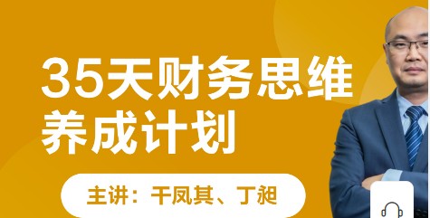 【金囿学堂】跟谁学财务思维训练营-干凤其35天财务思维