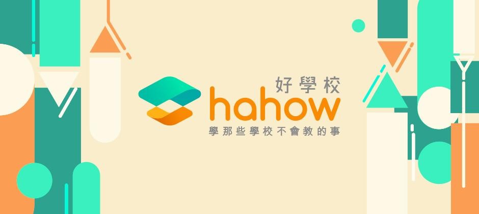 【湾湾好学校HaHow】前端培训课程－动画互动网页程式入门精讲课程