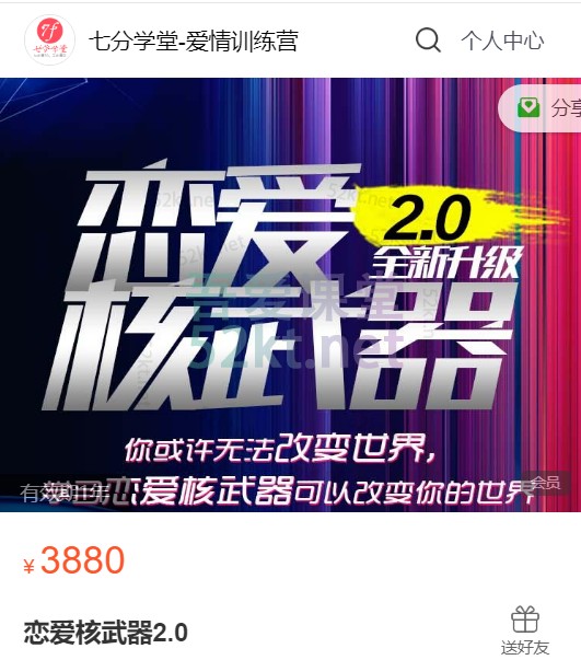 七分学堂《恋爱核武器2.0课程》19节核心课理论案例相结合