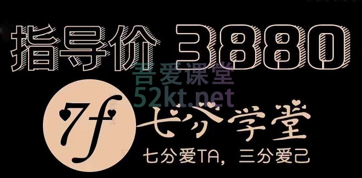 七分学堂《恋爱核武器2.0课程》19节核心课理论案例相结合插图 七分学堂《恋爱核武器2.0课程》19节核心课理论案例相结合插图
