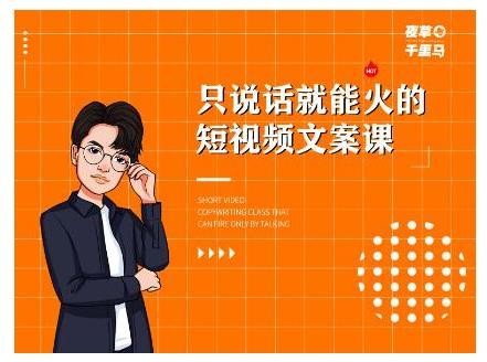 夜草与千里马7天文案实操训练营第十四期，让你的短视频只说话就能爆火