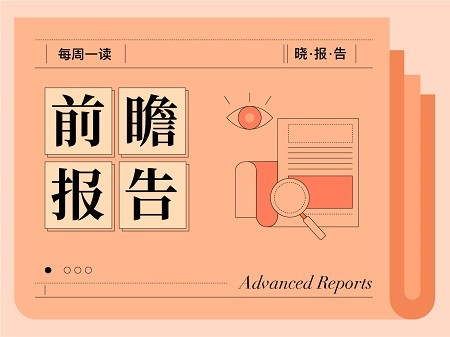 吴晓波频道：2021年前瞻行业每周报告