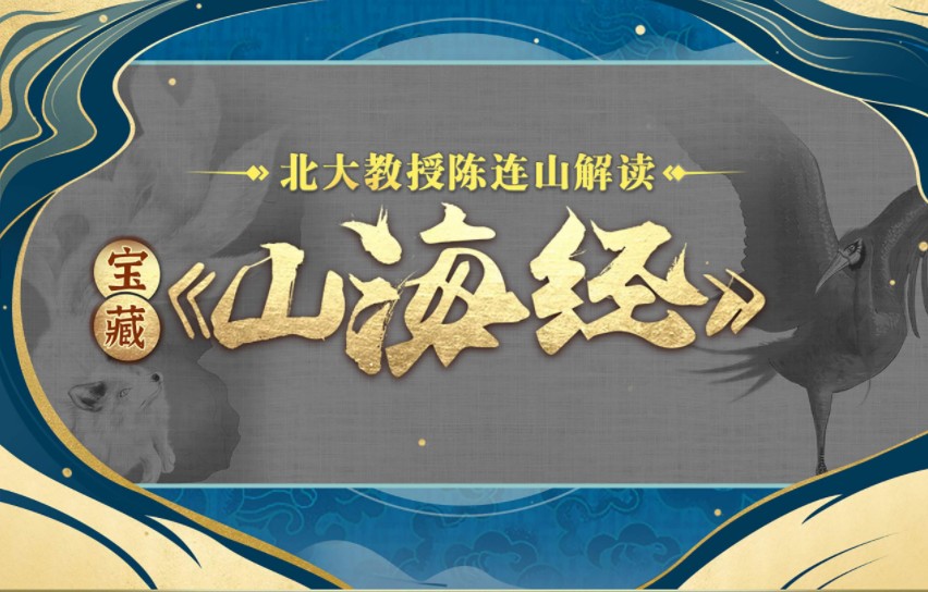 北大陈连山教授解读宝藏-山海经