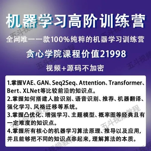 贪心学院-机器学习高级训练营视频课程