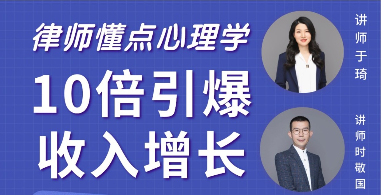 【智元法律】律师懂点心理学，10倍引爆收入增长